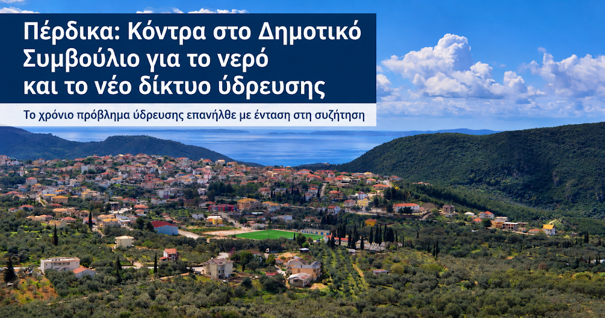 Πέρδικα: Πολιτική αντιπαράθεση στο Δημοτικό Συμβούλιο Ηγουμενίτσας για το δίκτυο ύδρευσης