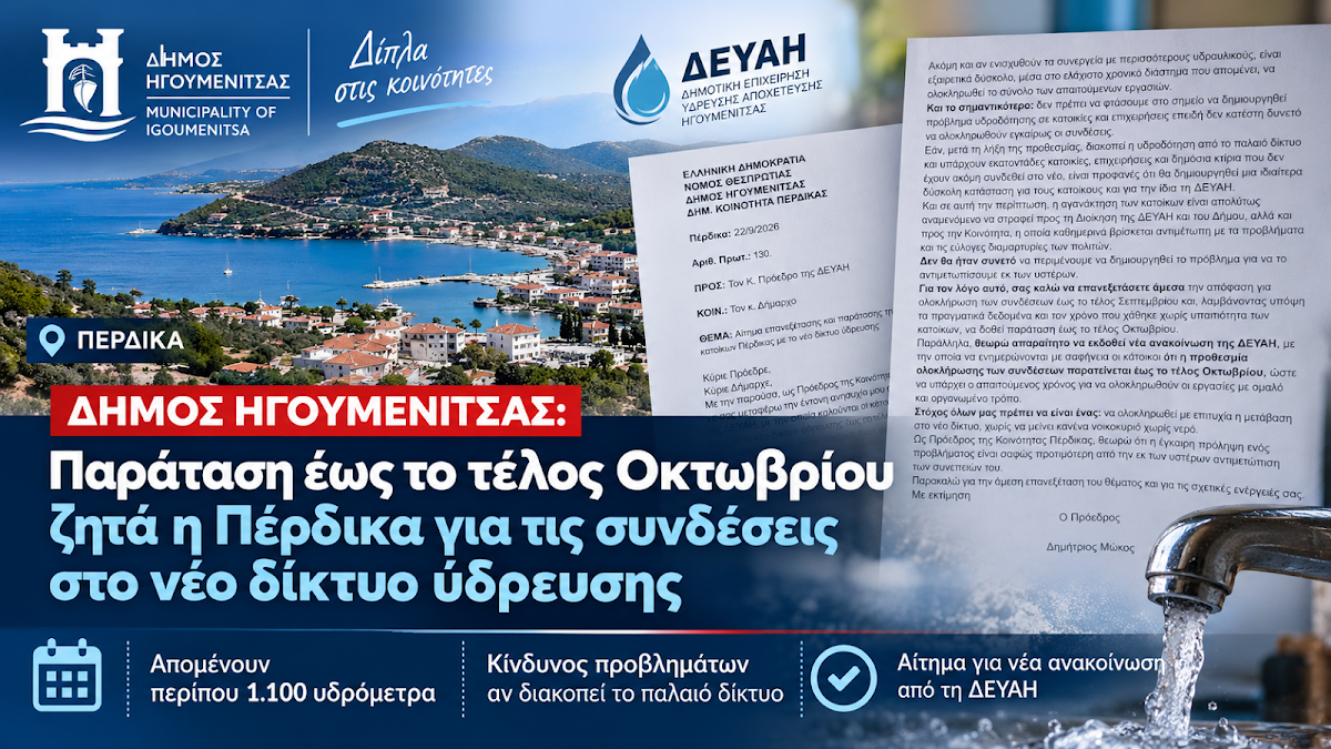 Παράταση έως τέλος Οκτωβρίου ζητά η Πέρδικα για τις συνδέσεις στο νέο δίκτυο ύδρευσης