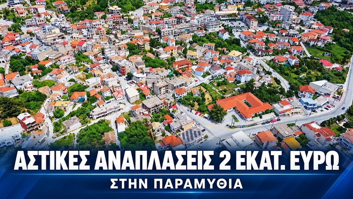 Αστικές αναπλάσεις 2 εκατ. ευρώ στην Παραμυθιά – Εγκρίνεται η μελέτη και υποβάλλεται η πρόταση