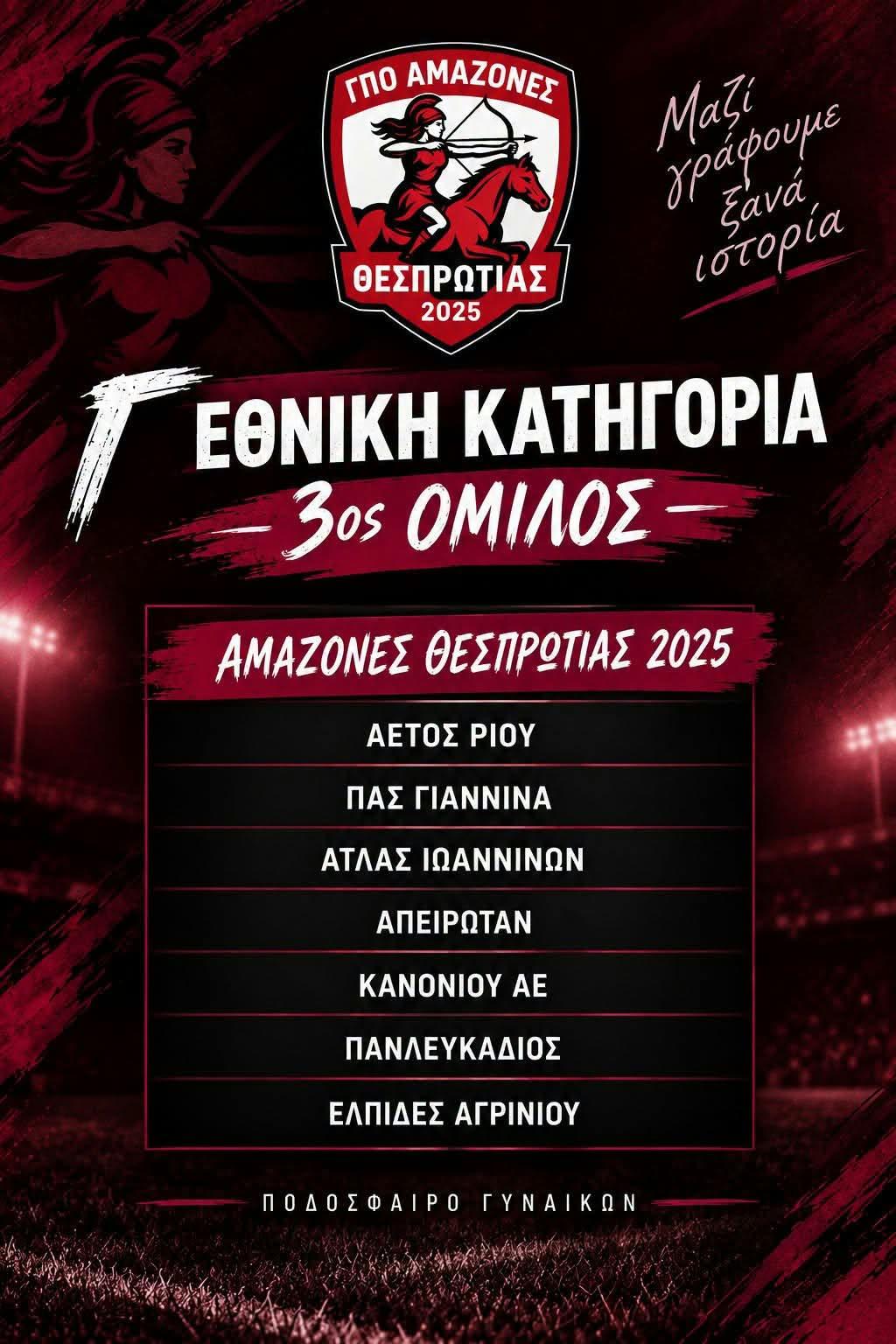 Οι Αμαζόνες Θεσπρωτίας μπαίνουν δυναμικά στη Γ’ Εθνική