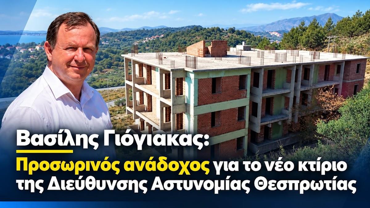 Βασίλης Γιόγιακας: Προσωρινός ανάδοχος για το νέο κτίριο της Διεύθυνσης Αστυνομίας Θεσπρωτίας