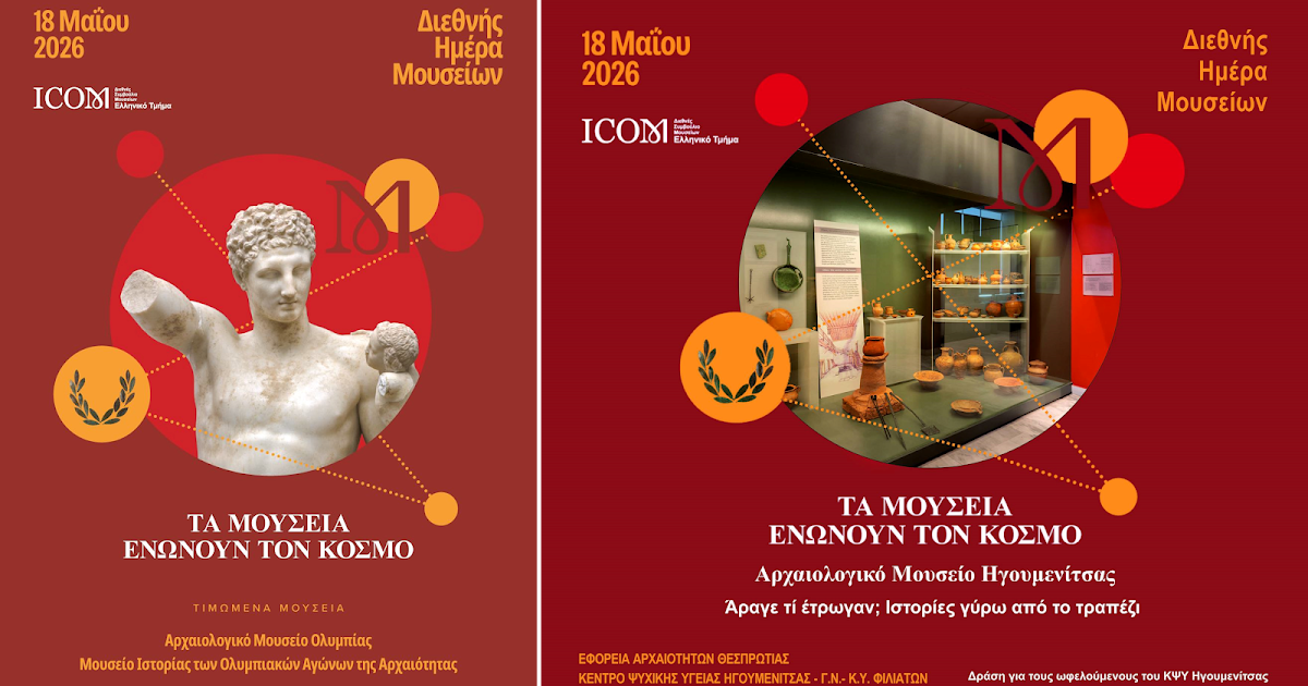 Δωρεάν είσοδος στο Αρχαιολογικό Μουσείο Ηγουμενίτσας για τη Διεθνή Ημέρα Μουσείων