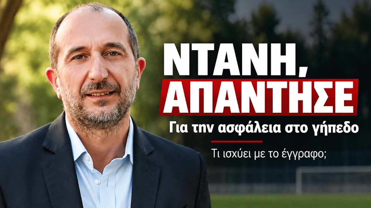 Θανάση Ντάνη, εμφανίσου και απάντησε: Είναι ασφαλές το γήπεδο Παραμυθιάς ή όχι;