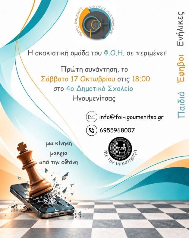 Νέα σκακιστική ομάδα από τον Φιλοπρόοδο Όμιλο Ηγουμενίτσας