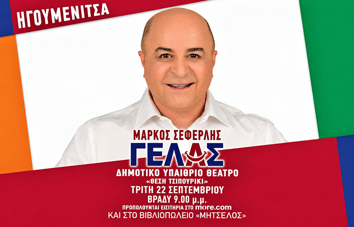 Ο Μάρκος Σεφερλής στην Ηγουμενίτσα με τη νέα παράσταση «ΓΕΛΑΣ»