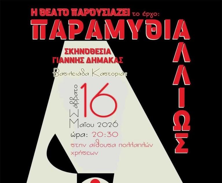 Η θεατρική παράσταση «Το Παραμύθι Αλλιώς» έρχεται στην Καστοριά