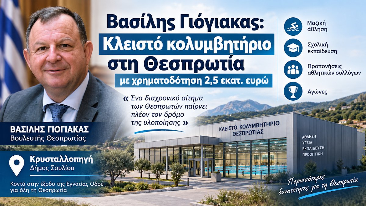 Βασίλης Γιόγιακας: Κλειστό κολυμβητήριο στη Θεσπρωτία με χρηματοδότηση 2,5 εκατ. ευρώ