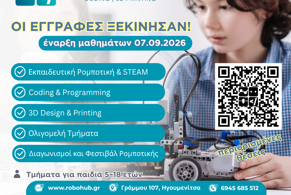 "ROBO HUB" - Κέντρο Ρομποτικής και Νέων Τεχνολογιών Ηγουμενίτσας | Οι εγγραφές ξεκίνησαν