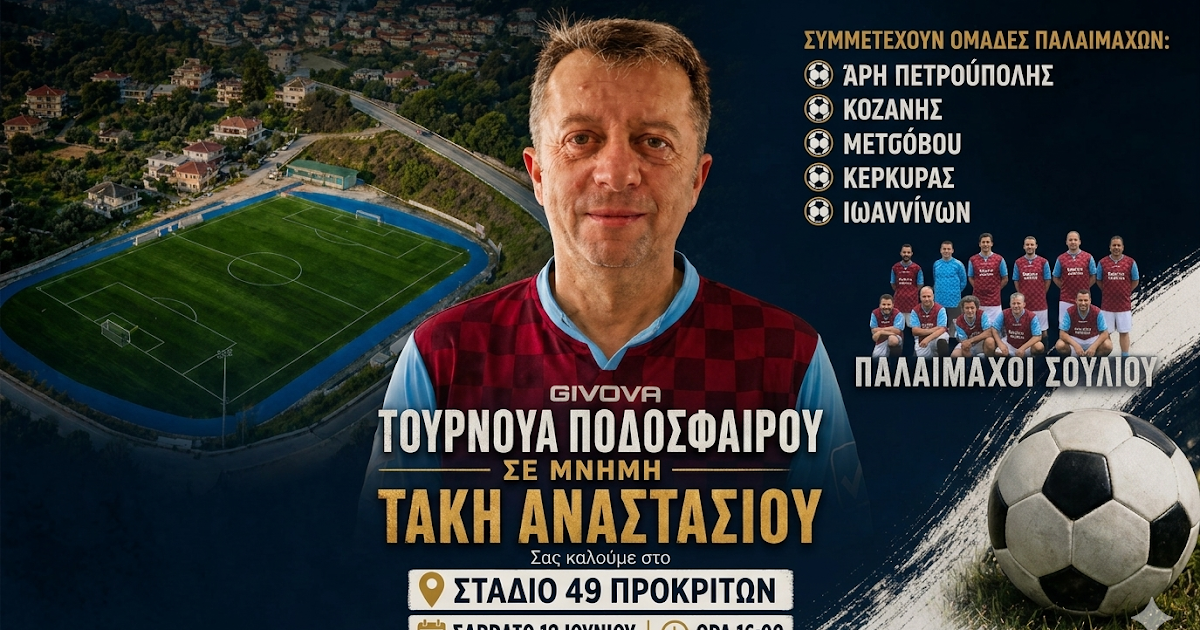 Οι παλαίμαχοι της Παραμυθιάς επιστρέφουν στο γήπεδο για τον Τάκη Αναστασίου
