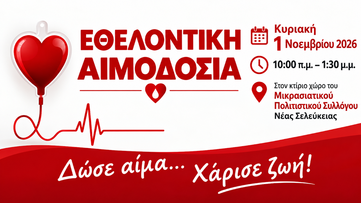 Εθελοντική αιμοδοσία στη Νέα Σελεύκεια Ηγουμενίτσας