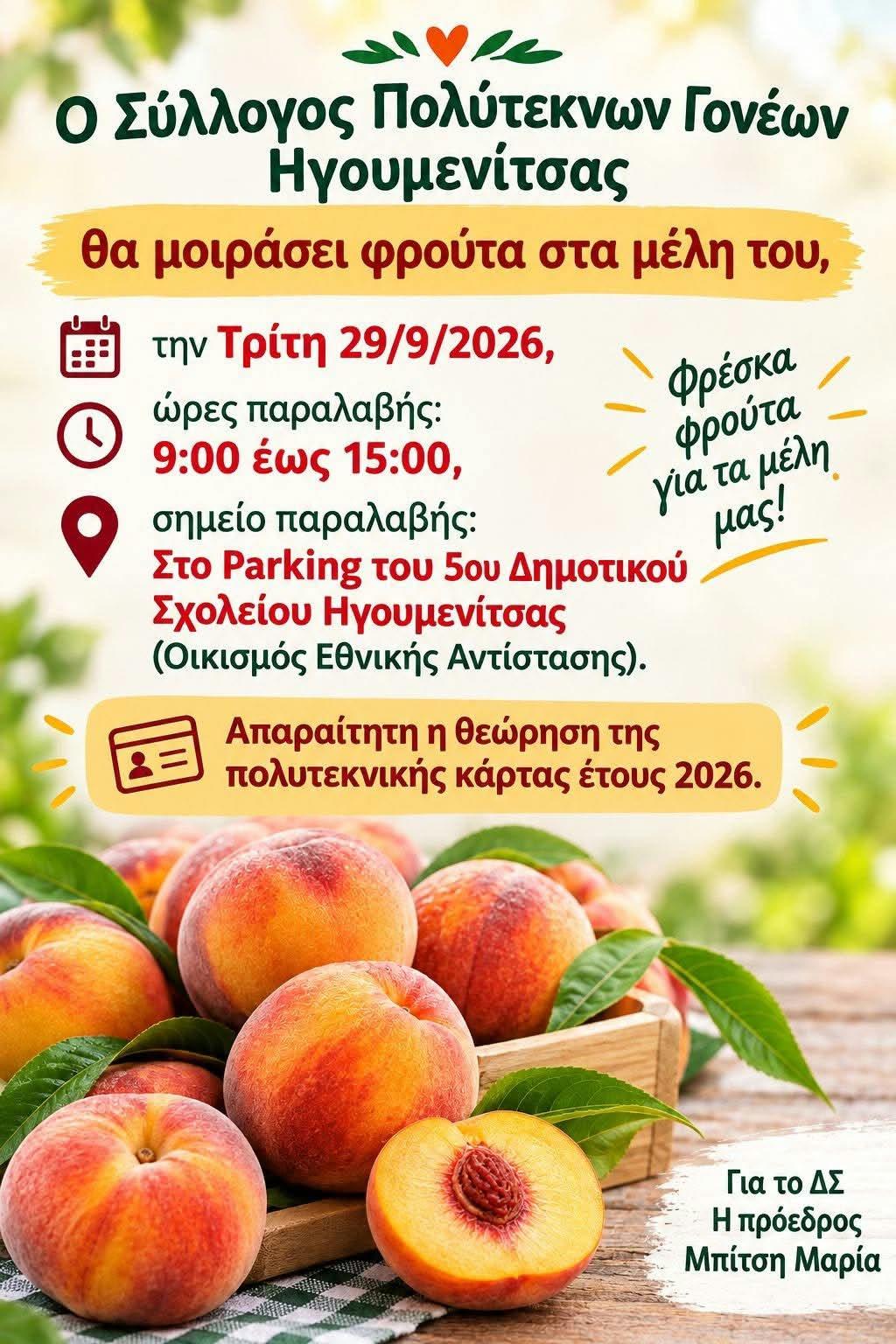 Διανομή φρούτων στα μέλη από τον Σύλλογο Πολύτεκνων Γονέων Ηγουμενίτσας
