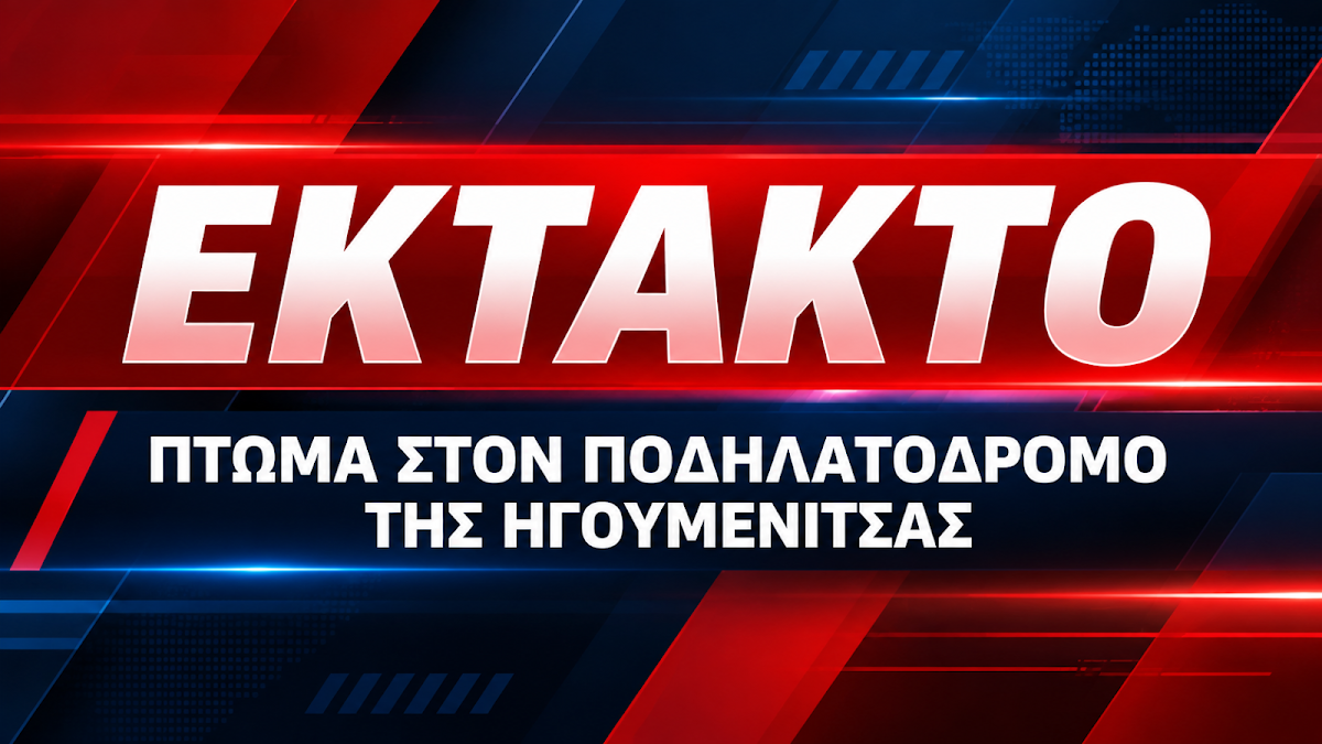 ΕΚΤΑΚΤΟ: Πτώμα εντοπίστηκε στον ποδηλατόδρομο της Ηγουμενίτσας