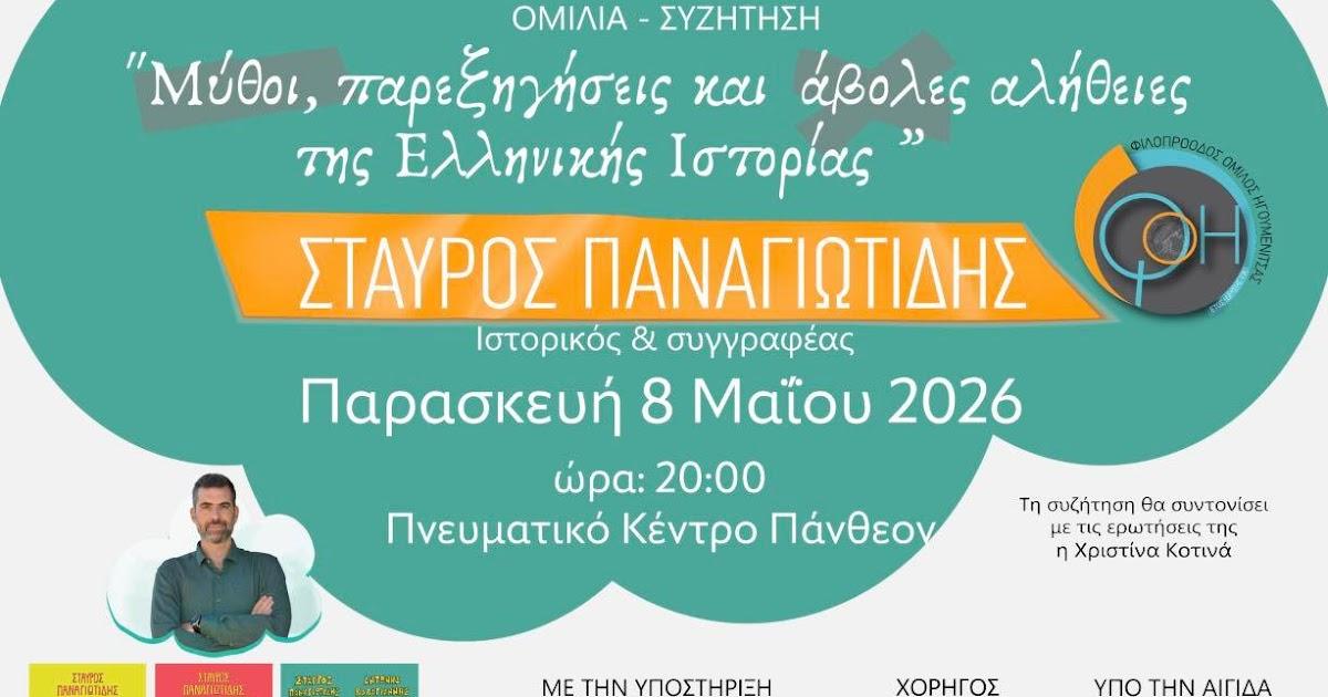 Εκδήλωση του ΦΟΗ με τον Σταύρο Παναγιωτίδη στο Πάνθεον Ηγουμενίτσας: Όλες οι λεπτομέρειες