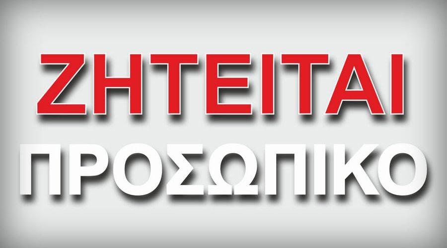 Θέση εργασίας σε τεχνικό γραφείο στην Ηγουμενίτσα: Αναζήτηση προσωπικού
