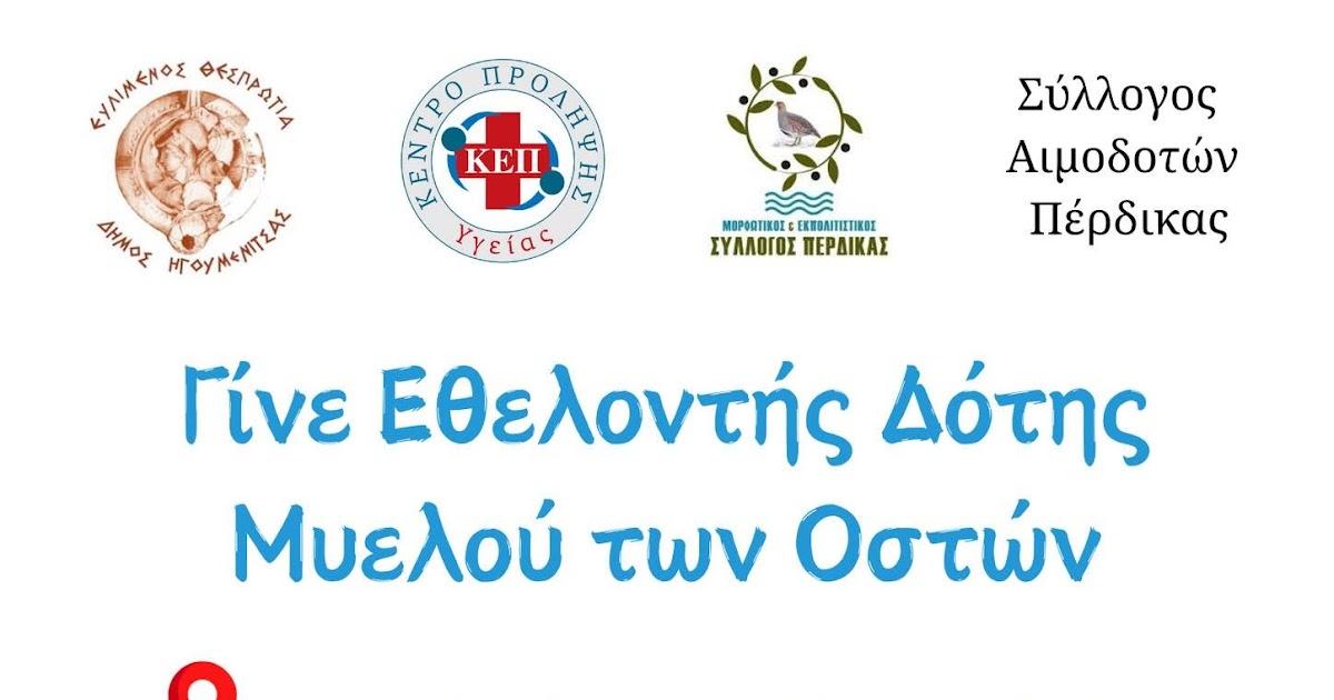 Εθελοντική δράση για μυελό των οστών στην Πέρδικα: Πώς να γίνετε δότες