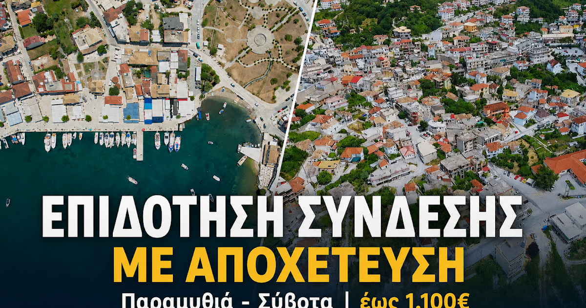 Επιδότηση έως 1.100 ευρώ για αποχέτευση σε Παραμυθιά και Σύβοτα: Όλα όσα πρέπει να γνωρίζετε