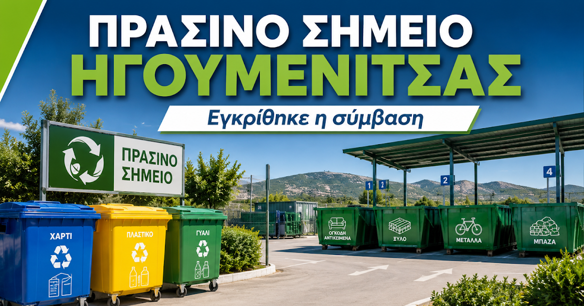Πράσινο Σημείο Ηγουμενίτσας: Στον ΑΣΔΣΑ η διαχείριση με 837.000€ για 4 έτη