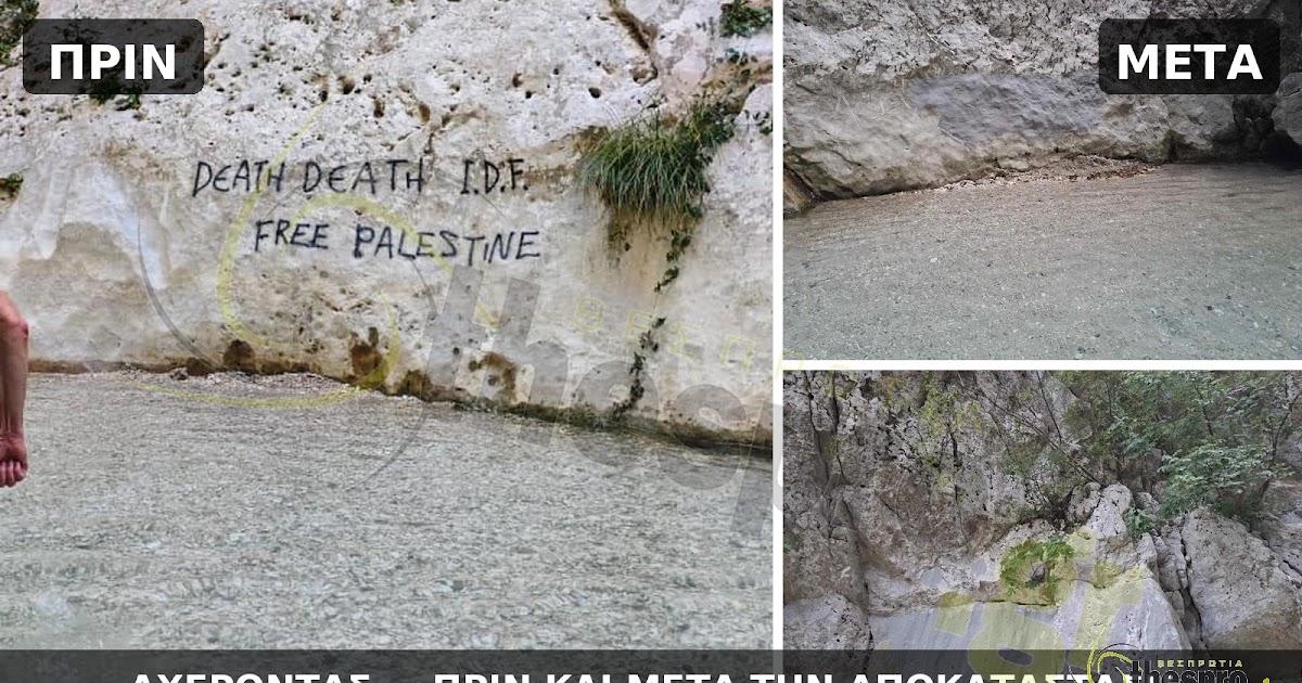 Άμεση παρέμβαση του Δήμου Σουλίου στον Αχέροντα – Σβήστηκαν τα αντισιωνιστικά συνθήματα
