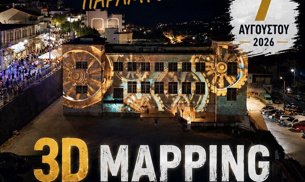 Το "3D Mapping Show" έρχεται στην 7η Λευκή Νύχτα από τον Εμπορικό Σύλλογο Παραμυθιάς