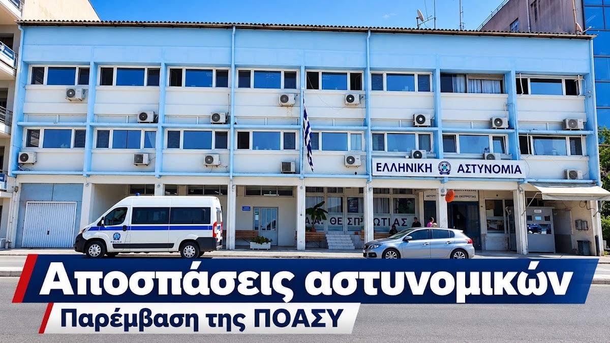Αποσπάσεις αστυνομικών: Στο πλευρό της Ένωσης Θεσπρωτίας η ΠΟΑΣΥ με νέα παρέμβαση