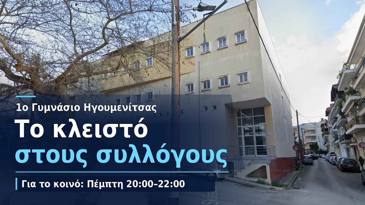 Δήμος Ηγουμενίτσας: Παραχωρείται το κλειστό γυμναστήριο του 1ου Γυμνασίου σε συλλόγους