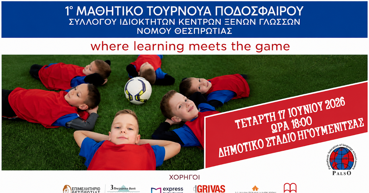 Μεγάλη γιορτή του αθλητισμού: 1ο Μαθητικό Τουρνουά Ποδοσφαίρου στην Ηγουμενίτσα