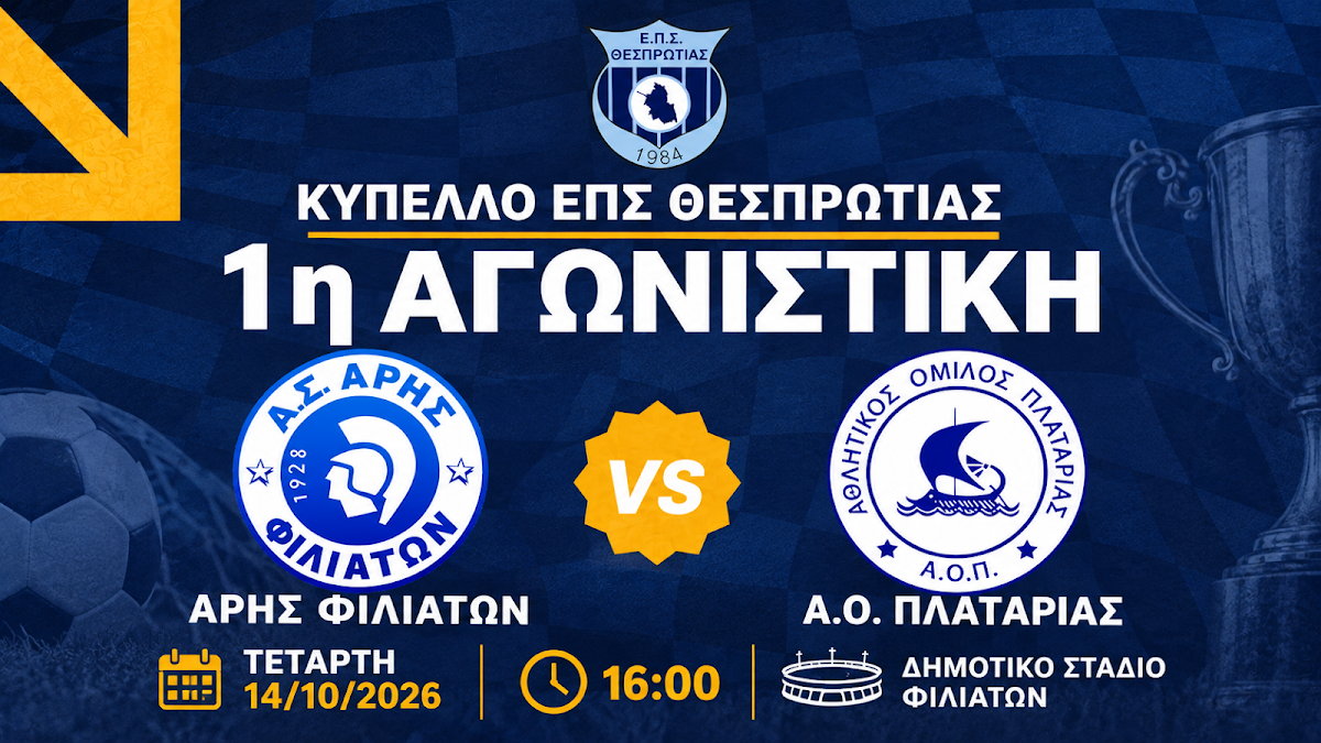 Κύπελλο Θεσπρωτίας: Πρεμιέρα για Άρη Φιλιατών και Α.Ο. Πλαταριάς