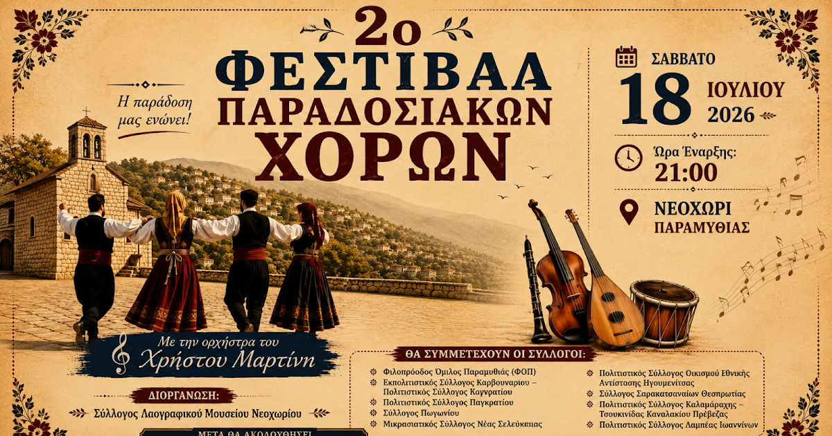 2ο Φεστιβάλ Παραδοσιακών Χορών στο Νεοχώρι Παραμυθιάς: Μια μεγάλη γιορτή παράδοσης