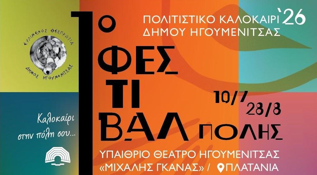 1ο Φεστιβάλ Πόλης Ηγουμενίτσας: Όλες οι εκδηλώσεις σε θέατρο, μουσική και σινεμά