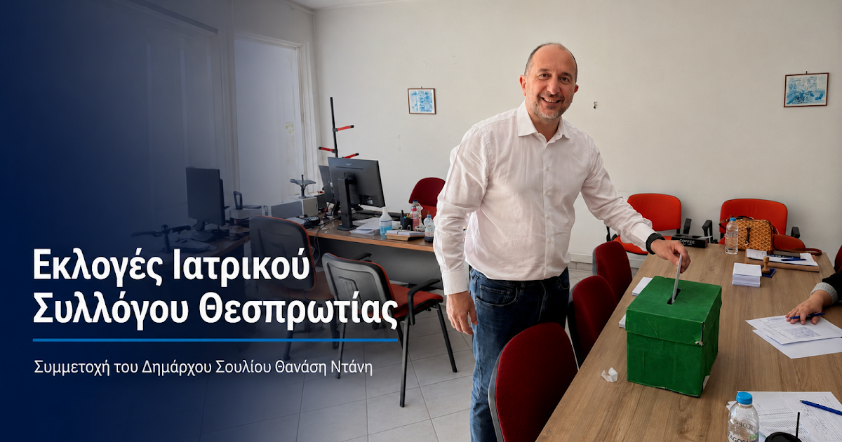 Εκλογές Ιατρικού Συλλόγου Θεσπρωτίας: Η συμμετοχή του Δημάρχου Σουλίου Θανάση Ντάνη