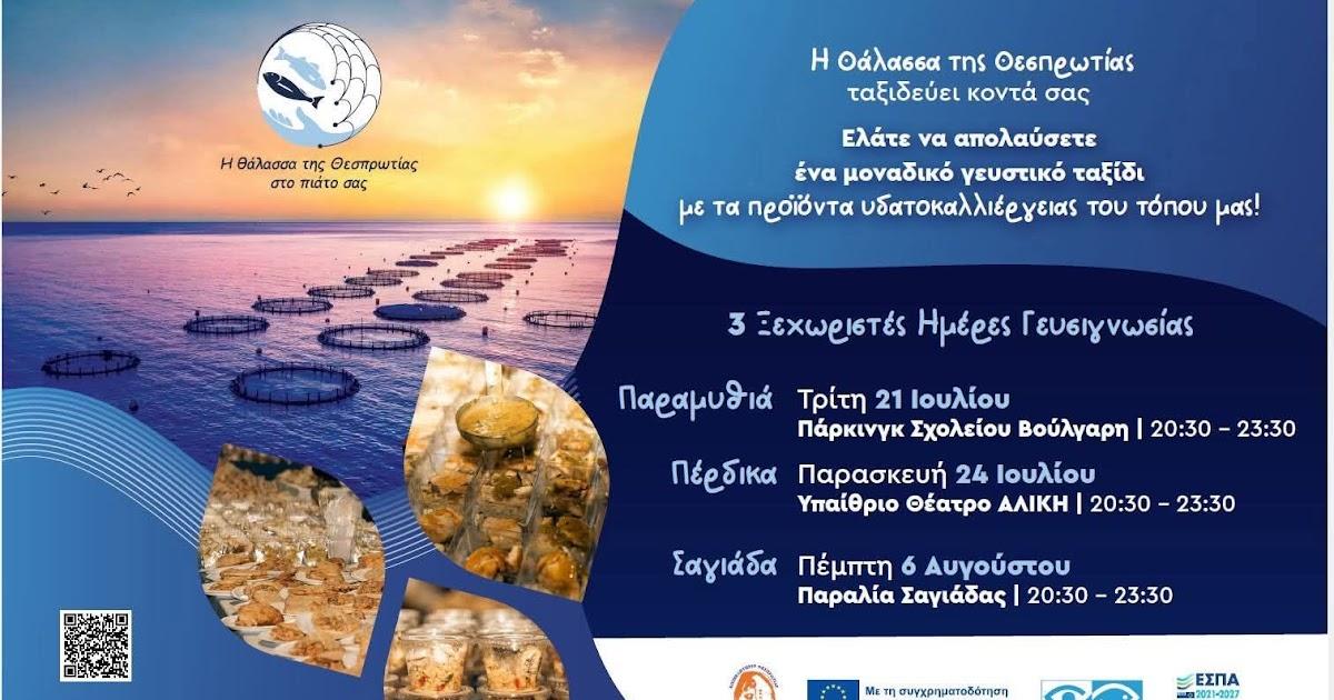 Πέρδικα: Μοναδική βραδιά γευσιγνωσίας με προϊόντα υδατοκαλλιέργειας Θεσπρωτίας την Παρασκευή