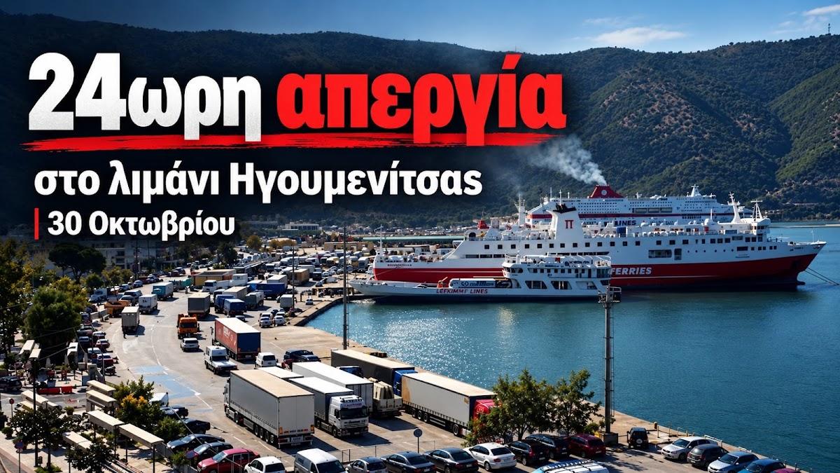 Λιμάνι Ηγουμενίτσας: 24ωρη απεργία στις 30 Οκτωβρίου από την ΠΕΜΕΝ