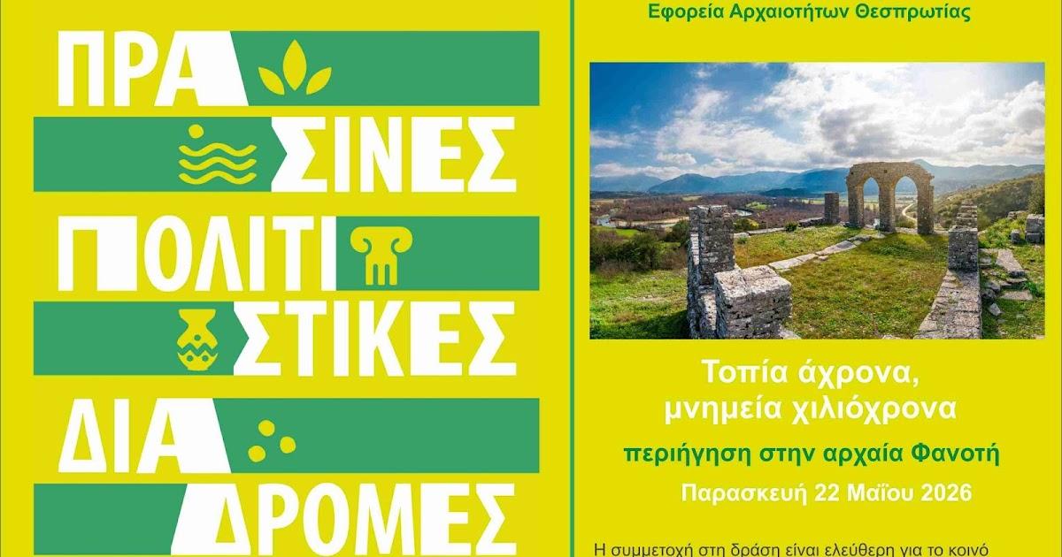 Αρχαία Φανοτή Θεσπρωτίας: Οικολογικές και Πολιτιστικές Διαδρομές σε έναν Ιστορικό Τόπο