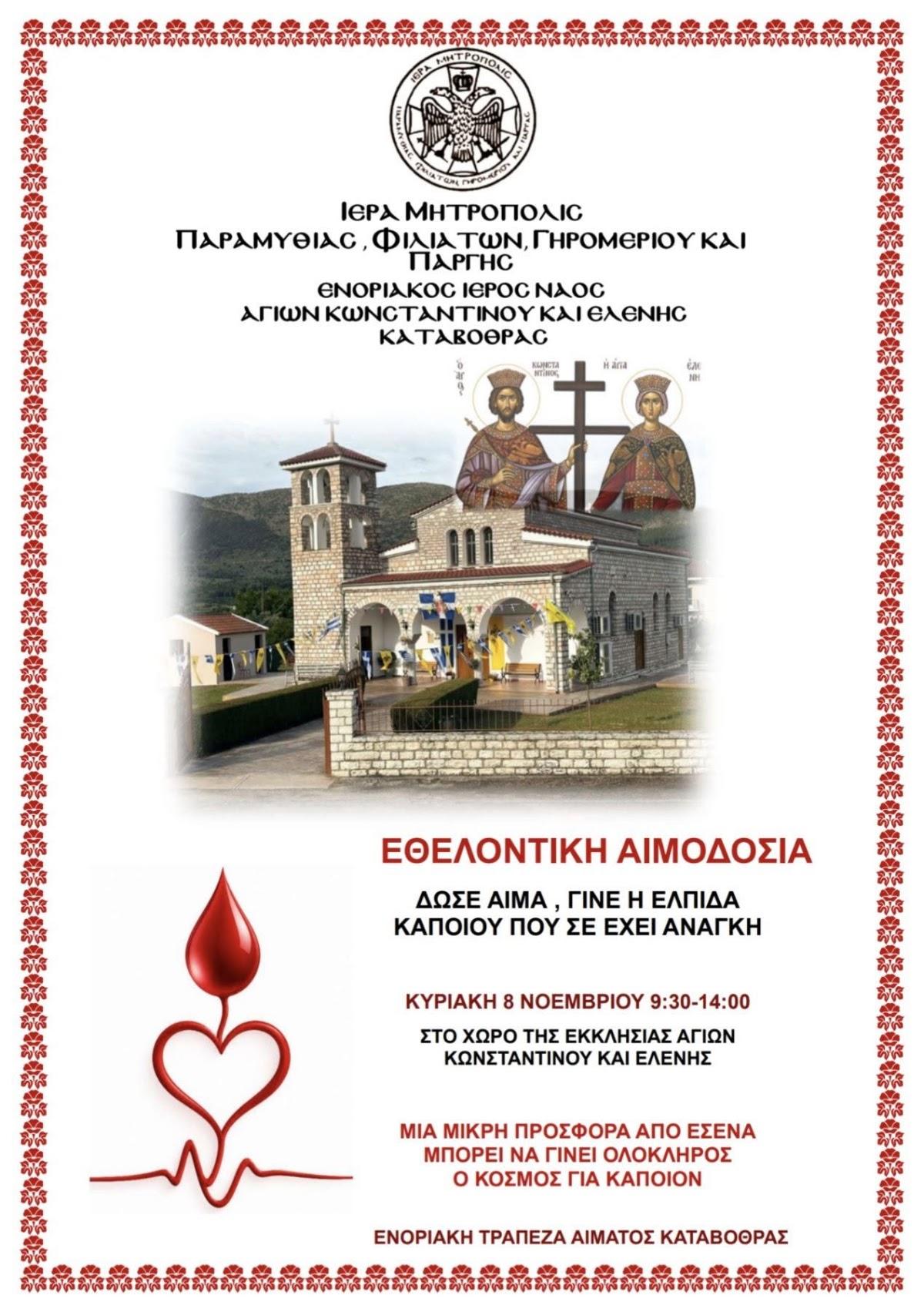 Εθελοντική αιμοδοσία την Κυριακή στην Καταβόθρα Ηγουμενίτσας