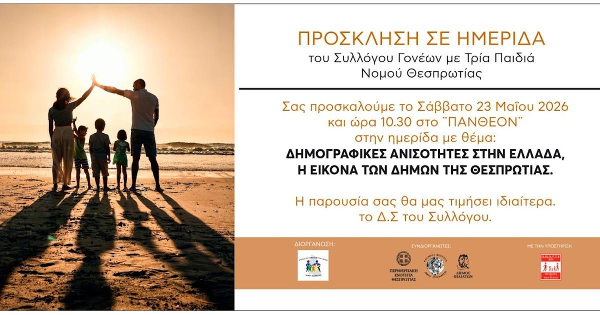 Δημογραφικές Ανισότητες: Ημερίδα από τον Σύλλογο Γονέων με Τρία Τέκνα Θεσπρωτίας