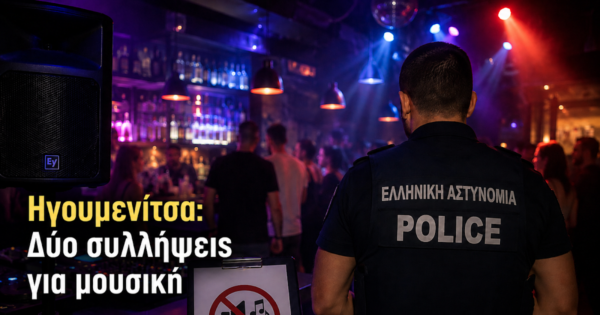 Ηγουμενίτσα: Συλλήψεις για παράνομη μουσική και παραβίαση ωραρίου σε καταστήματα