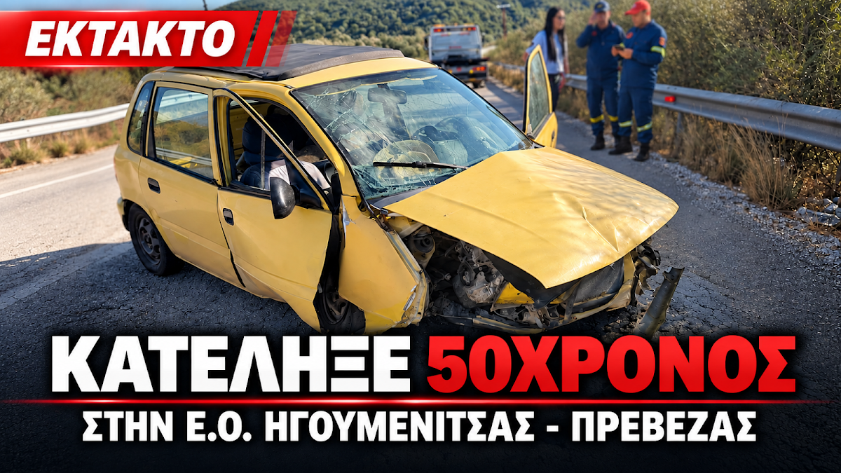 Ηγουμενίτσα: Κατέληξε ο 50χρονος οδηγός που τραυματίστηκε στο τροχαίο