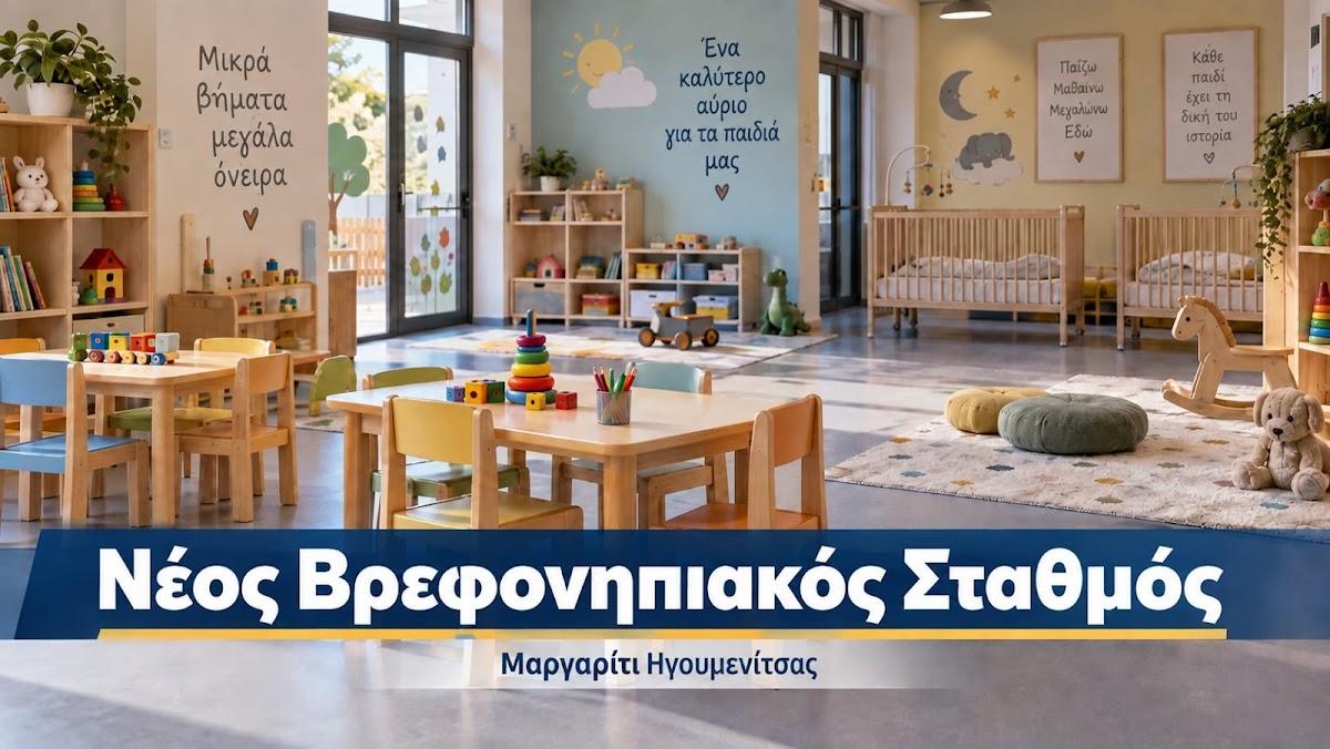Μαργαρίτι Ηγουμενίτσας: Νέος βρεφονηπιακός σταθμός δυναμικότητας 19 παιδιών