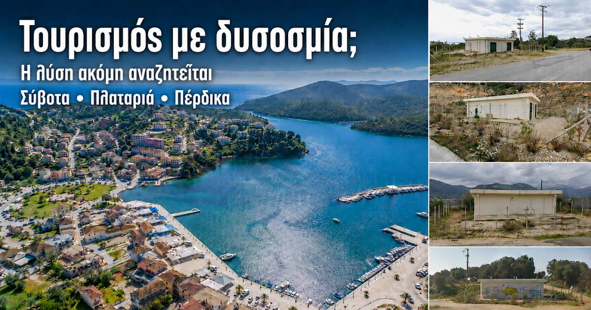 Ηγουμενίτσα: Η έντονη δυσοσμία «πνίγει» την πόλη και αμαυρώνει την τουριστική εικόνα