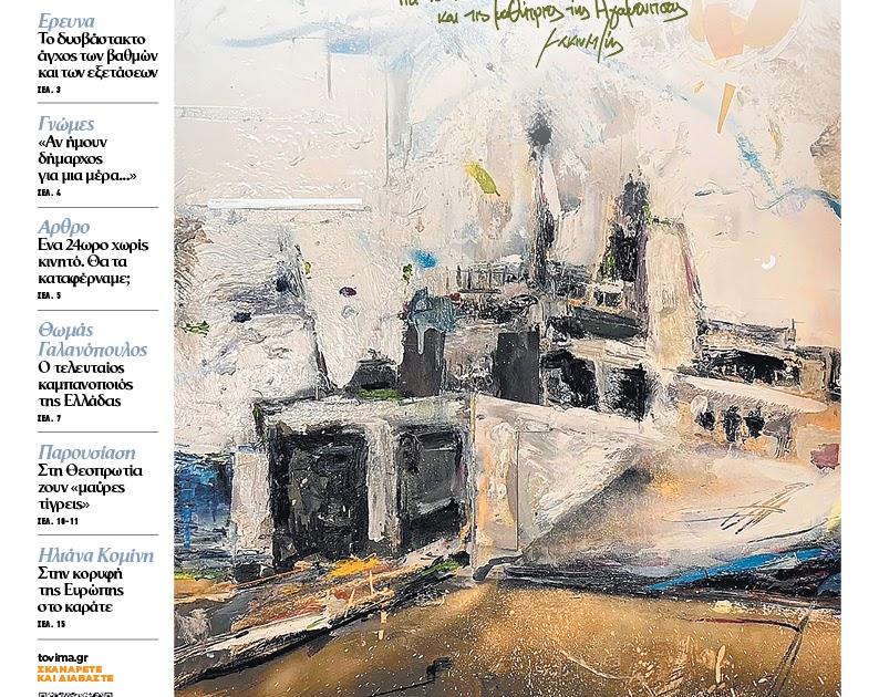 Αυτή την Κυριακή: Το «Βήμα της Ηγουμενίτσας» μαζί με την εφημερίδα ΤΟ ΒΗΜΑ