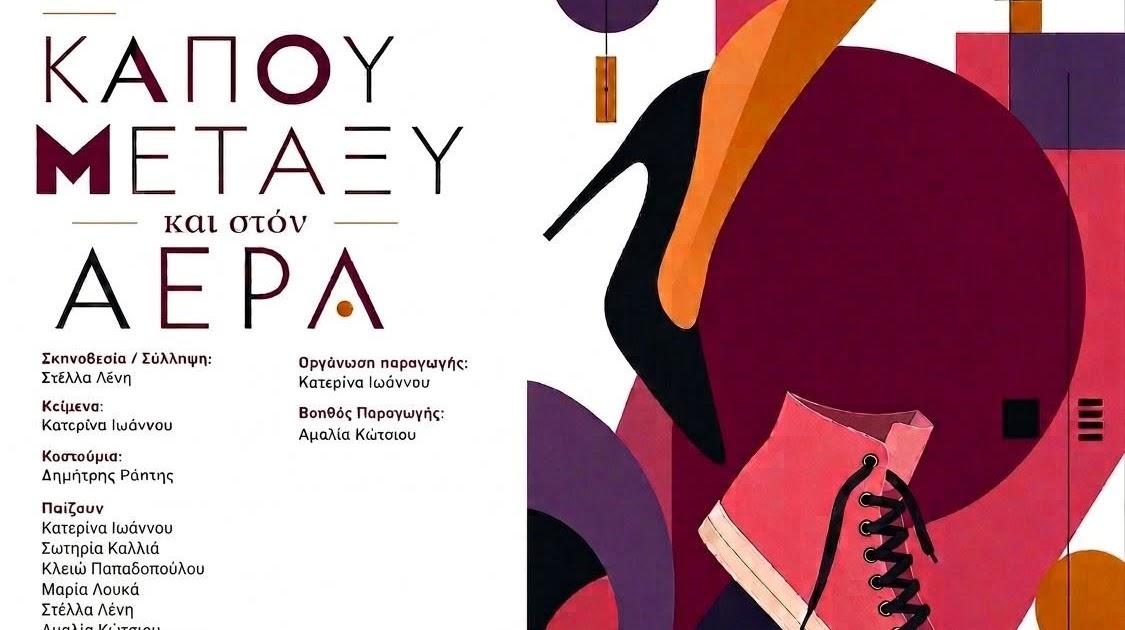 Η μαύρη κωμωδία «Κάπου Μεταξύ και στον Αέρα» στο Υπαίθριο Θέατρο Βασιλικού Ηγουμενίτσας