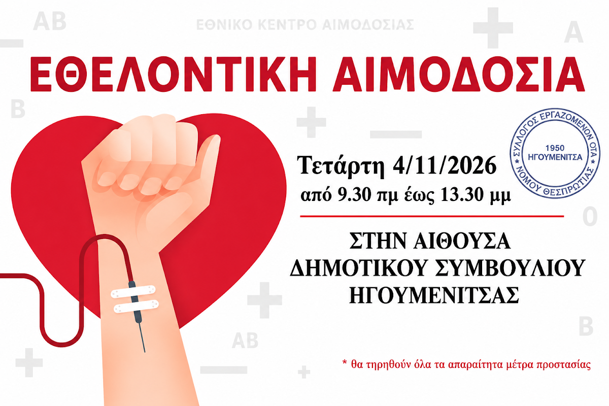 Εθελοντική αιμοδοσία από τη ΔΑΣ ΟΤΑ Θεσπρωτίας