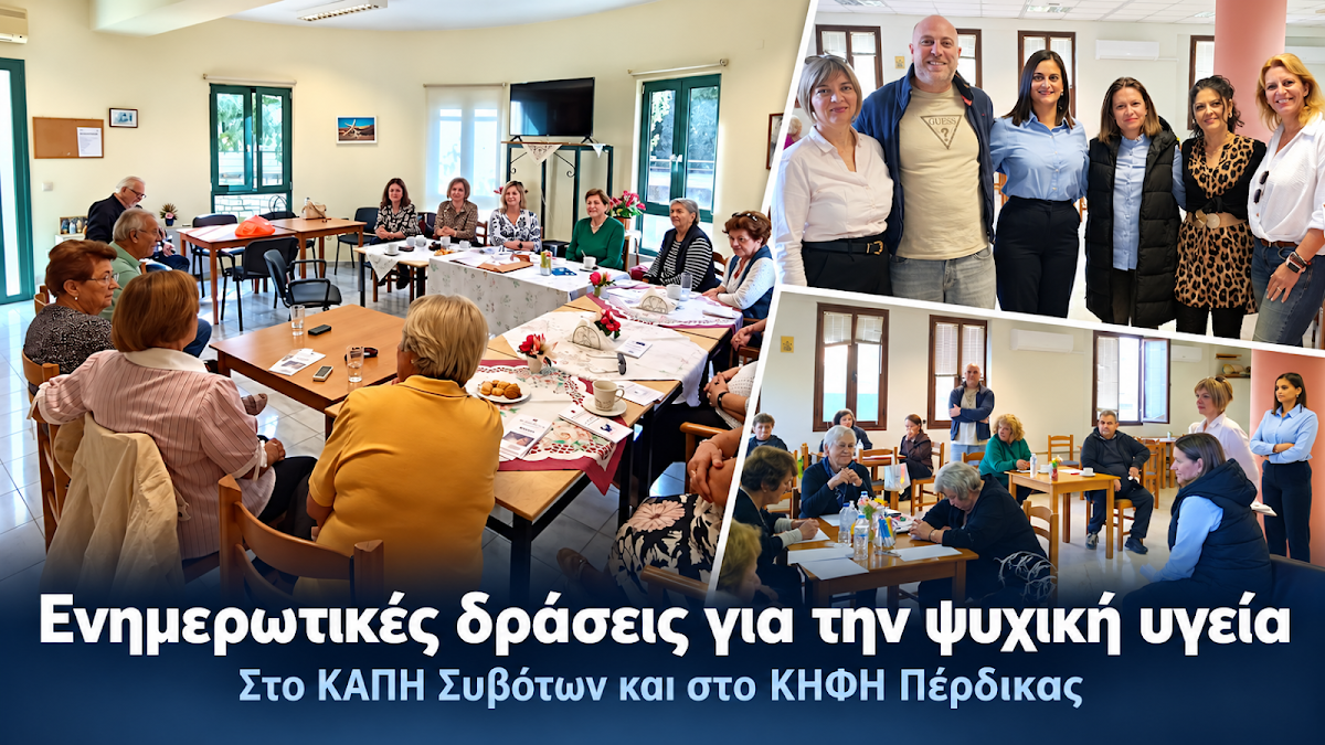 Δήμος Ηγουμενίτσας: Ενημερωτικές δράσεις για την ψυχική υγεία στο ΚΑΠΗ Συβότων και στο ΚΗΦΗ Πέρδικας