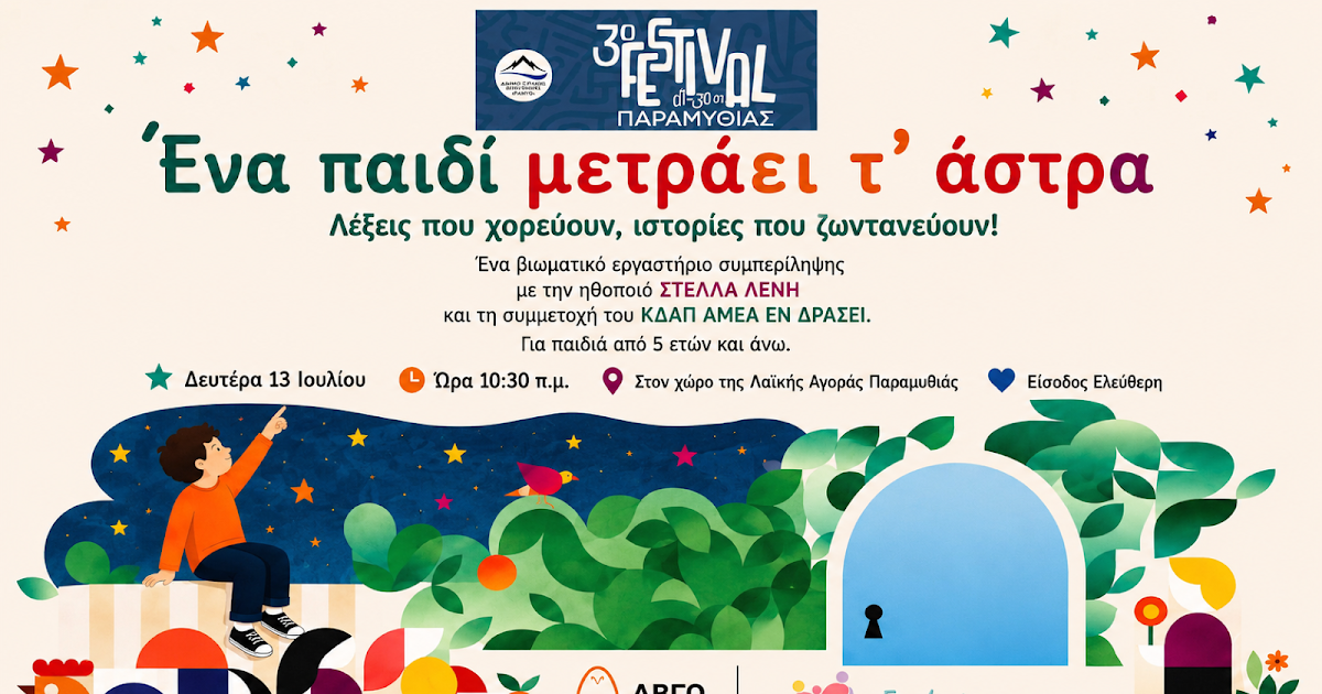 3ο Φεστιβάλ Παραμυθιάς: Το βιωματικό εργαστήριο «Ένα παιδί μετράει τ’ άστρα»