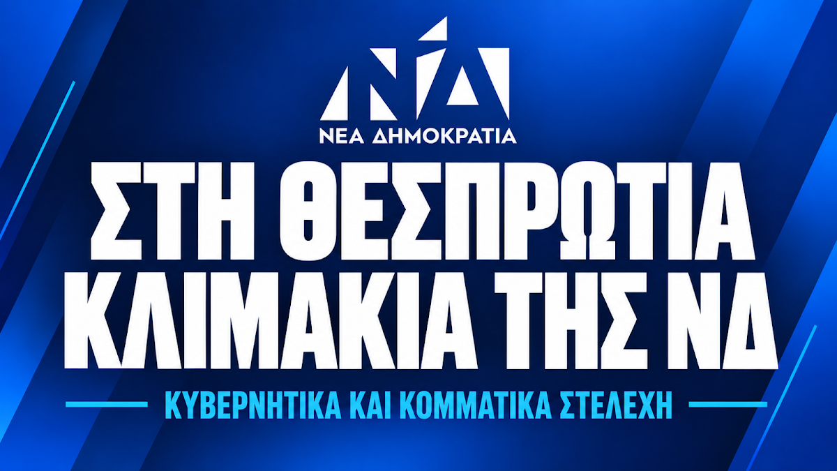Θεσπρωτία: Σειρά επισκέψεων κυβερνητικών και κομματικών στελεχών της ΝΔ