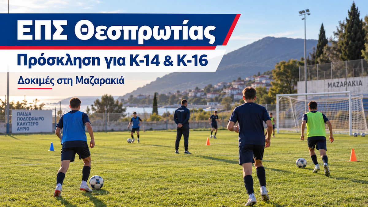 ΕΠΣ Θεσπρωτίας: Ανοιχτή πρόσκληση και αξιολόγηση για νεαρούς ποδοσφαιριστές Κ-14 και Κ-16