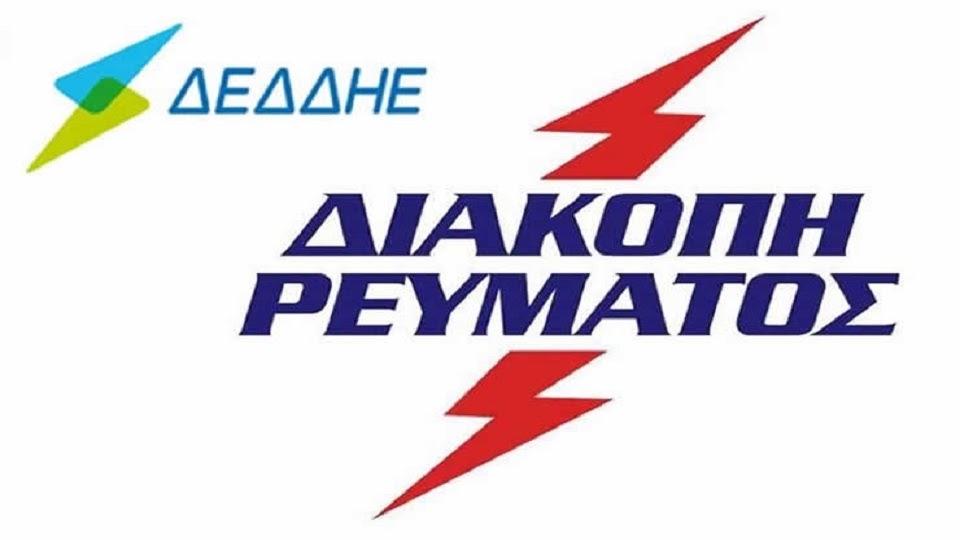 Διακοπές ρεύματος αύριο και στους 3 Δήμους της Θεσπρωτίας