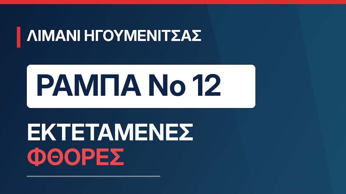 Λιμάνι Ηγουμενίτσας: Εκτεταμένες φθορές στη ράμπα Νο 12 – Διαγωνισμός για την ανακατασκευή της