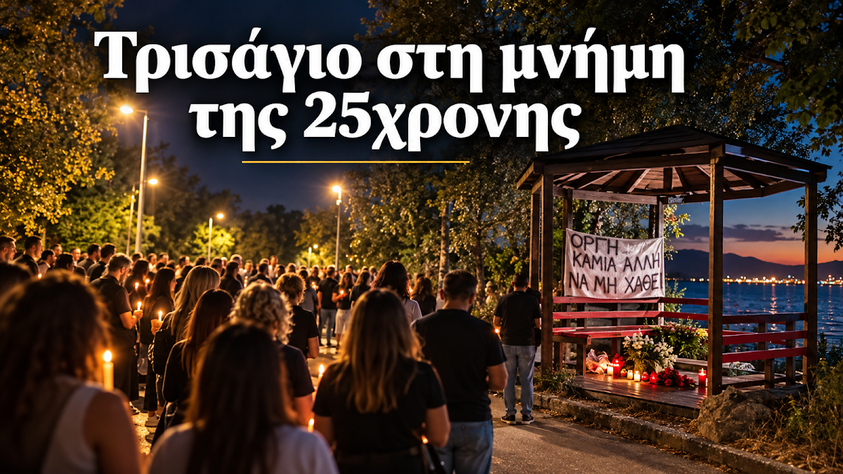 Τρισάγιο σήμερα στη μνήμη της 25χρονης στον ποδηλατόδρομο Ηγουμενίτσας