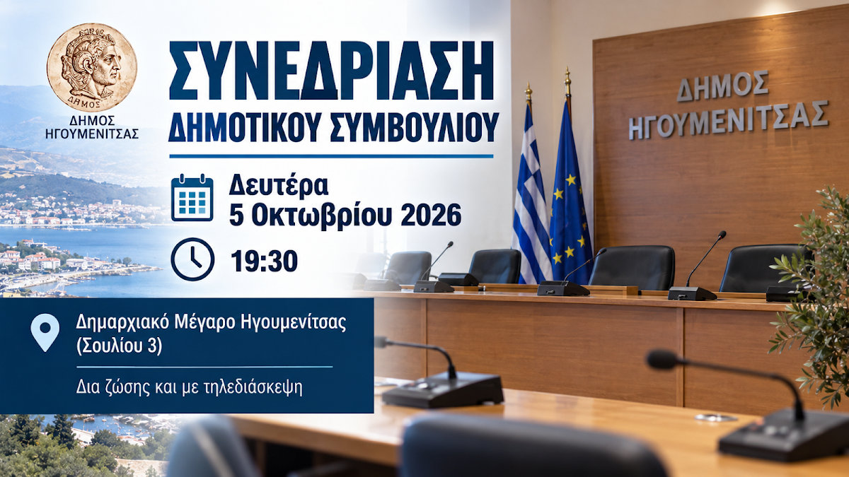 Δήμος Ηγουμενίτσας: Έκτακτη συνεδρίαση του Δημοτικού Συμβουλίου – Όλα τα θέματα της ημερήσιας διάταξης